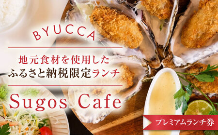 プレミアムランチ券 地元食材ランチ[XBU010]食事券食事券食事券食事券食事券