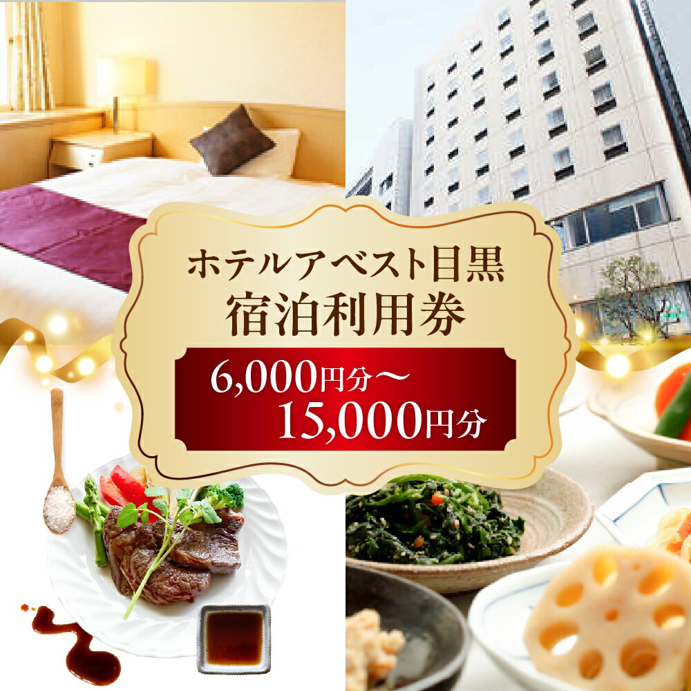 【ふるさと納税】選べる ホテルアベスト目黒 の 宿泊利用券 (6,000円分 / 9,000円分 / 12,000円分 / 15,000円分)/ 宿泊補助券 宿泊券 旅行 観光 全室Wi-Fi完備 東京都 品川区