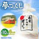 【ふるさと納税】【全6回定期便】【令和6年産予約受付】 ひかりファーム の 夢つくし 10kg【2024年10月以降順次発送】《築上町》【ひかりファーム】 130000円 10万円 [ABAV020]