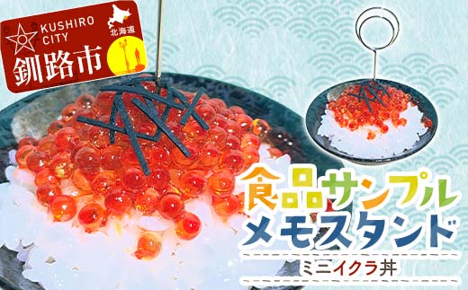 ★ミニイクラ丼のメモスタンド 食品サンプル★北海道釧路市発 ハンドメイド イクラ丼 フェイクフード 名刺立て デスク雑貨 インテリア ユーモア ギフト F5F-0146