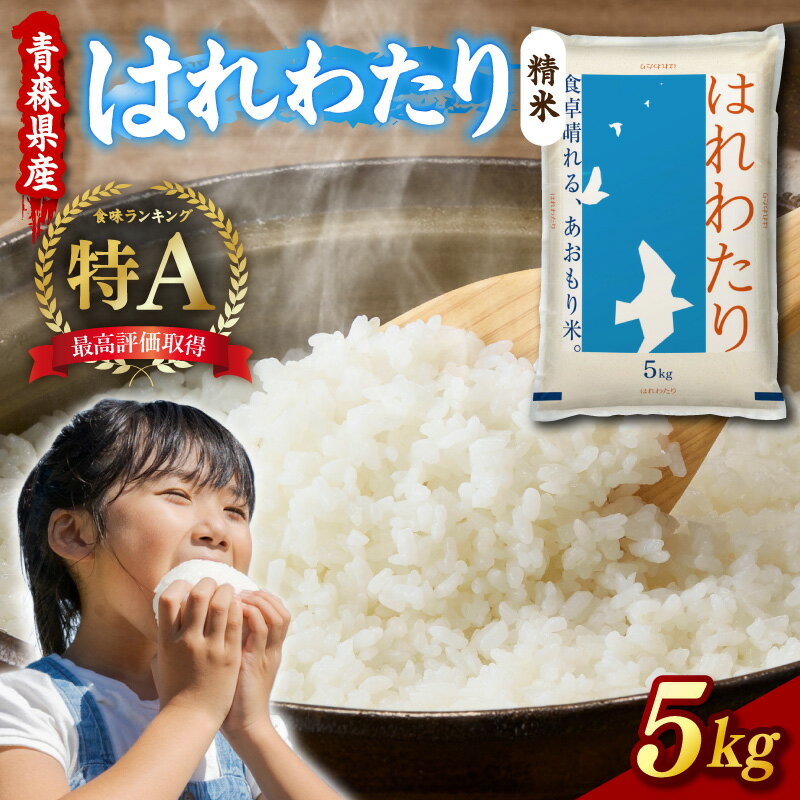 【ふるさと納税】 令和7年産 米 5kg はれわたり 特A (精米) 青森県産 ブランド米 お米 白米 コメ こめ 国産 ごはん ギフト 贈答 ご飯 東北 晴れ渡り 晴れわたり harewatari ハレワタリ 青森県 五所川原市