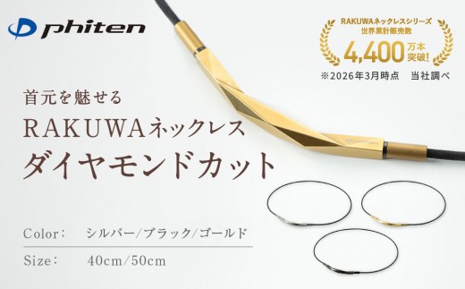 
                  【ファイテン】RAKUWAネックレス ダイヤモンドカット｜京都 人気ブランド ネックレス［ 京都 phiten ボディケア 人気 おすすめ 健康 スポーツ 運動 ビジネス お出かけ 日常 高級感 華やか 細紐 簡単着脱 ユニセックス 着脱簡単 お取り寄せ 通販 送料無料 ふるさと納税 ］
                