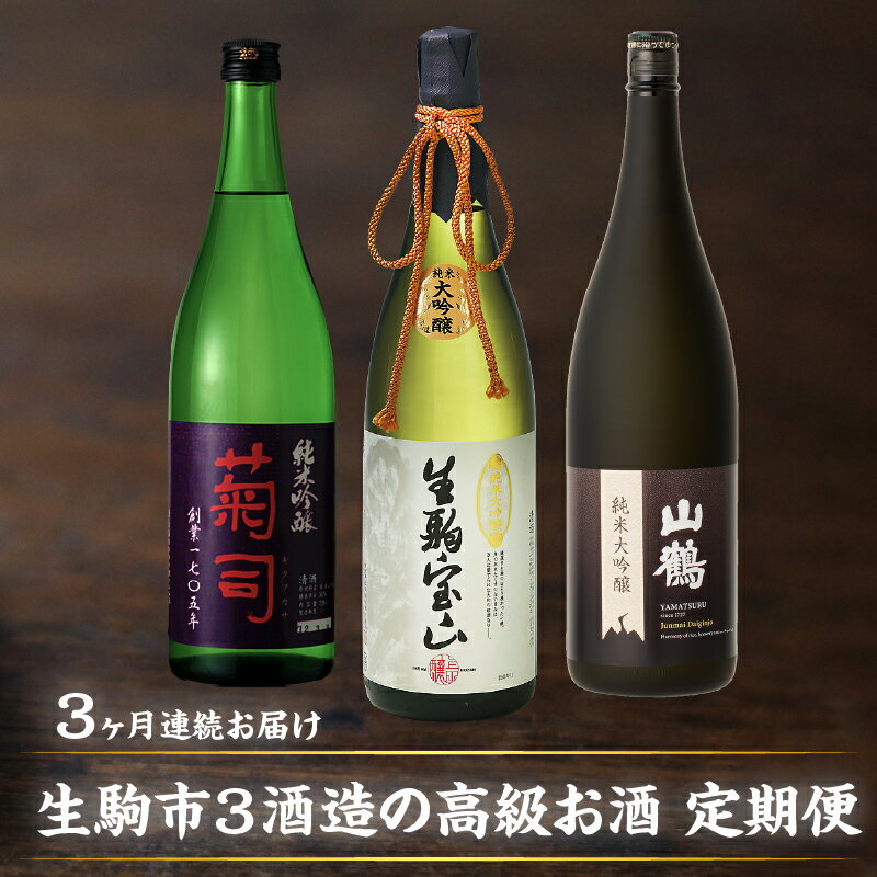 【ふるさと納税】日本酒 定期便 3回 3ヶ月 計 3本 毎月 1本 お届け 菊司 生駒宝山 山鶴 大和思ひ 純米吟醸 純米大吟醸 1.8L 辛口 フルーティー 飲み比べ お酒 清酒 アルコール 飲料 お取り寄せ 奈良県 生駒市 送料無料
