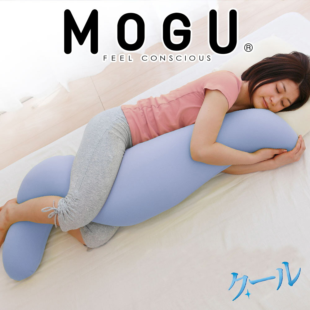 【ふるさと納税】MOGU 気持ちいい抱き枕（クール）