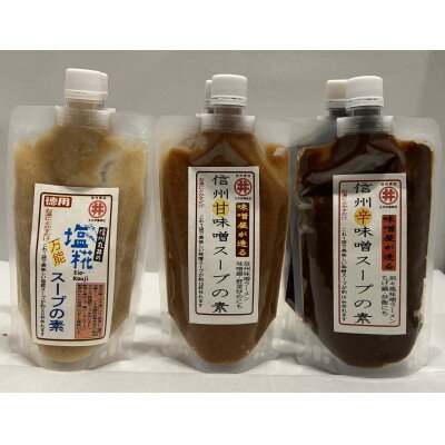 【ふるさと納税】味噌屋のラーメンスープ3種　甘味噌・辛味噌・塩麹(300g×各2ケ)【1576490】