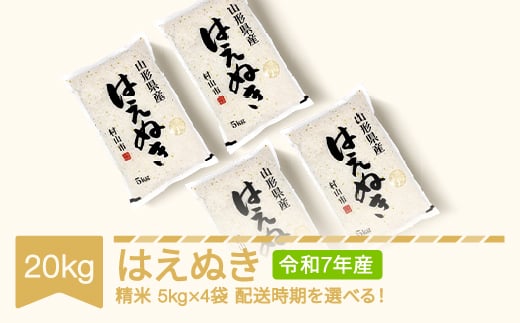 【先行予約】新米 米 20kg 5kg×4 はえぬき 精米 令和7年産 2025年10月上旬 mk-haxxa20-s10a