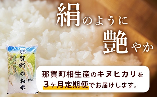 定期便3回　那賀町のお米　キヌヒカリ　定期便