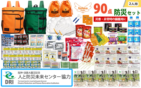 【人と防災未来センター協力】2人用  90点防災グッズ 豊岡産 オレンジ&グリーン / 防災グッズ
