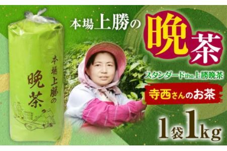 上勝晩茶 1kg 寺西さん Kamikatsu-TeaMate 《2024年10月上旬-4月末頃出荷》 飲み物 飲料 お茶 茶 晩茶 健康 茶葉 bancha 酸味 乳酸菌 徳島県 上勝町 送料無料