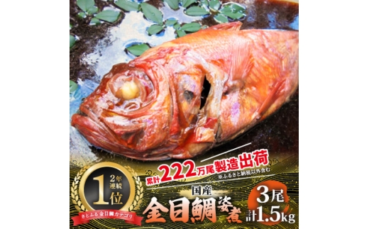 年間10万尾以上の金目鯛姿煮製造販売!金目鯛姿煮詰合せ(3尾/計1.5kg)_金目鯛 煮付け 金目 キンメダイ キンメ きんめ 国産 姿煮 煮つけ 煮魚 煮物 魚 魚介 おかず 肴 ご飯のお供 真空包装 ギフト プレゼント 静岡県 伊東市 冷凍 送料無料【1459295】