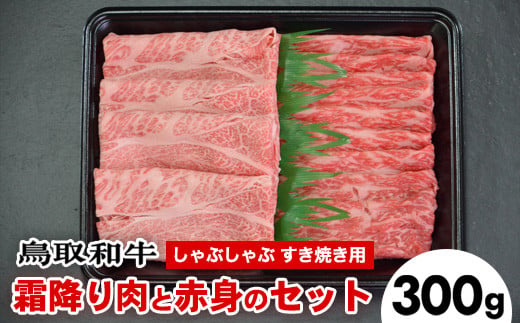 
725．鳥取和牛霜降り赤身2つの部位のしゃぶしゃぶすき焼き（300g）
※着日指定不可
※離島への配送不可
