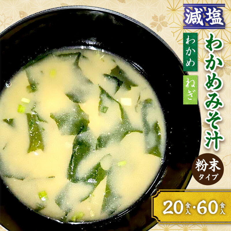 【ふるさと納税】化学調味料無添加　減塩わかめみそ汁 【20食入 20食入×3個セット】 選べる 内容量 食品 レトルト わかめ みそ汁 味噌 減塩 化学調味料無添加 簡単 スープ 粉末 フリーズドライ 便利 手軽 溶けやすい 鰹節 煮干し 朝食
