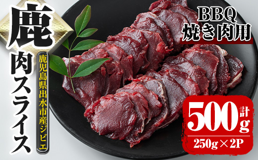i890《毎月数量限定》鹿児島県出水市産 大幸鹿 BBQ用スライス（250g×2P 計500g）【大幸】