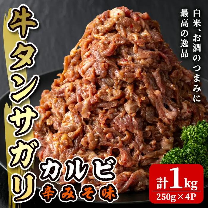 牛タン サガリカルビ 辛みそ味 1kg(250g×4P) 約6～8人分 牛肉 肉 お肉 牛たん 味付き 味噌 焼肉 冷凍 小分け 【株式会社佐利】tm248