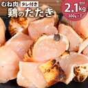 【ふるさと納税】【北九州名物ぶつ切りタタキ】鶏のたたき(むね) タレ付き 300g×7パック 合計2.1kg カット済み 鶏むね お肉 鶏肉 おつまみ 惣菜 おかず 鶏たたき タタキ 炙り 冷凍 送料無料