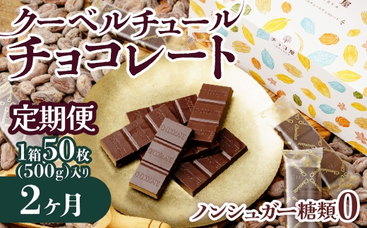 【2ヶ月定期便】チョコ ノンシュガー クーベルチュール チョコレート 50枚(500g) 1箱  チョコ屋 | チョコ屋 ビターチョコレート 美味しい ノンシュガー 定期便 チョコレート チョコ リピート 個装 埼玉県 草加市