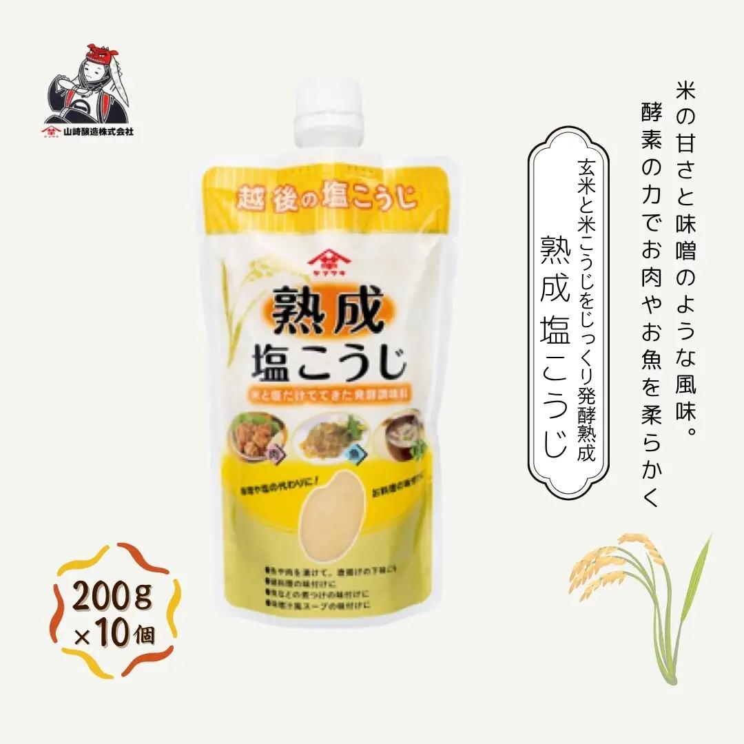 熟成塩こうじ 200g×10個 山崎醸造 | こうじ