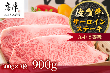 佐賀牛 サーロインステーキ 300g×3枚(合計900g) ステーキ 霜降り ギフト 焼肉 BBQ キャンプ 黒毛和牛 冷凍 小分け アウトドア 「2024年 令和6年」