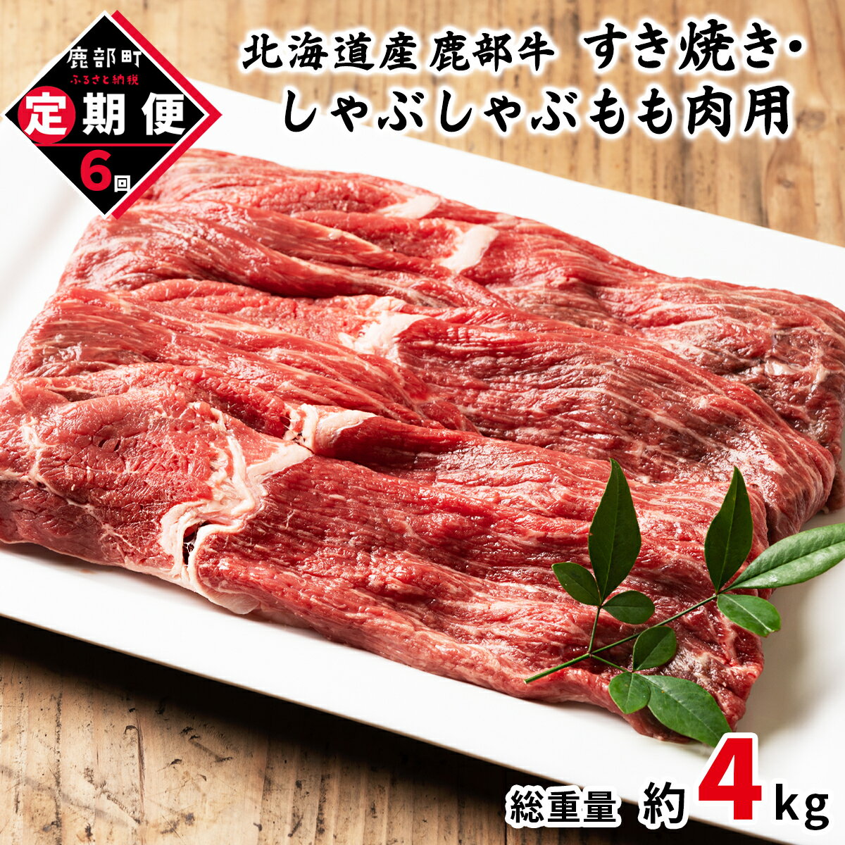 【ふるさと納税】定期便 牛肉 モモ肉 680g 全6回 毎月お届け 北海道産 肉 赤身 赤身肉すき焼き しゃぶしゃぶ 鹿部牛 国産牛 冷凍 送料無料