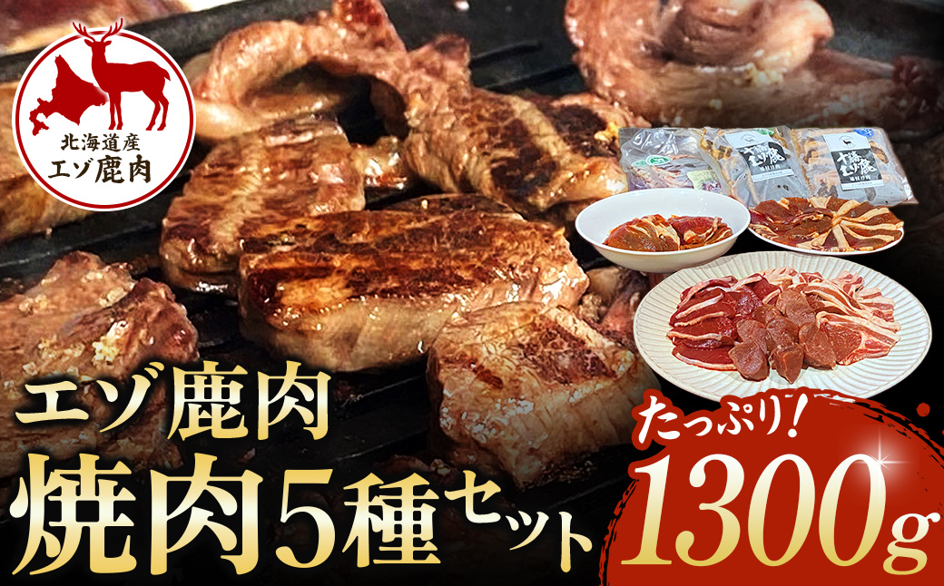 北海道 十勝エゾ鹿肉 焼肉セット 1300g 5種類 冷凍 小分け ジビエ ヘルシー 高タンパク質 筋トレ 野生鹿 シカ しか 味付き 焼くだけ BBQ 焼肉 
