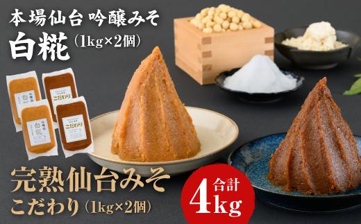 
                  味噌 1kg×2個 吟醸味噌白糀 1kg×2個 | 長期保存 完熟 miso 熟成 長期熟成 米みそ 米味噌 白味噌 吟醸味噌 完熟味噌 白糀 こだわり 老舗 ふるさと納税 宮城県 白石市 白石【66003AA0101】
                