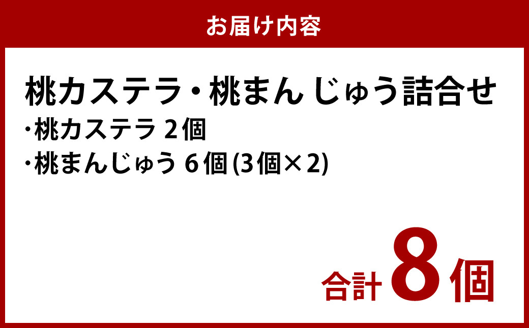 【長崎縁起菓子】桃カステラ・桃まんじゅう詰合せ  梅月堂