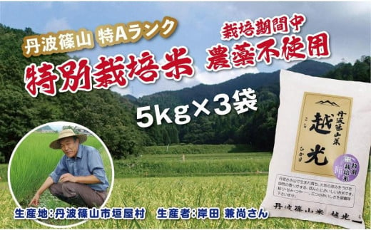 令和６年産　丹波篠山産　特別栽培米　越光（農薬不使用）（5ｋｇ×3袋）