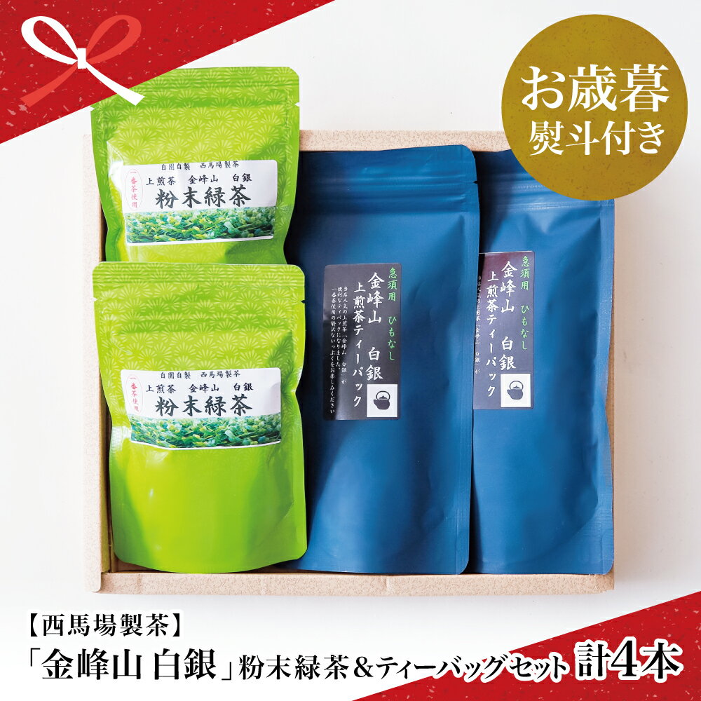 【ふるさと納税】【お歳暮ギフト】自園自製 「金峰山 白銀」粉末緑茶＆ティーバッグセット プレゼント 手土産 鹿児島県産 かごしま茶 お茶 日本茶 緑茶 茶葉 金峰町 西馬場製茶 南さつま市 贈り物 冬ギフト 贈答用 送料無料 のし対応 お歳暮熨斗付き