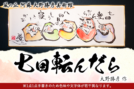 大野勝彦 短冊額『七回転んだら』だるま 風の丘阿蘇大野勝彦美術館《60日以内に出荷予定(土日祝除く)》美術館 詩