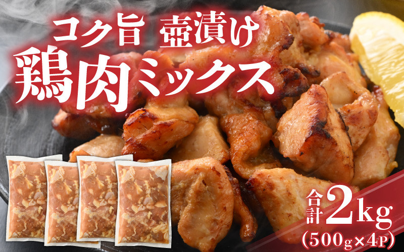 
コク旨壺漬け鶏肉ミックス 500g×4P [A-037012]
