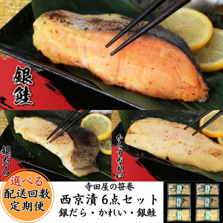 【ふるさと納税】＼選べる配送回数／【定期便】寺田屋の笹巻西京漬6点セット |1回 3回 6回 9回 12回 西京 銀だら かれい 銀鮭 漬魚 お中元 お歳暮 内祝い 快気祝い