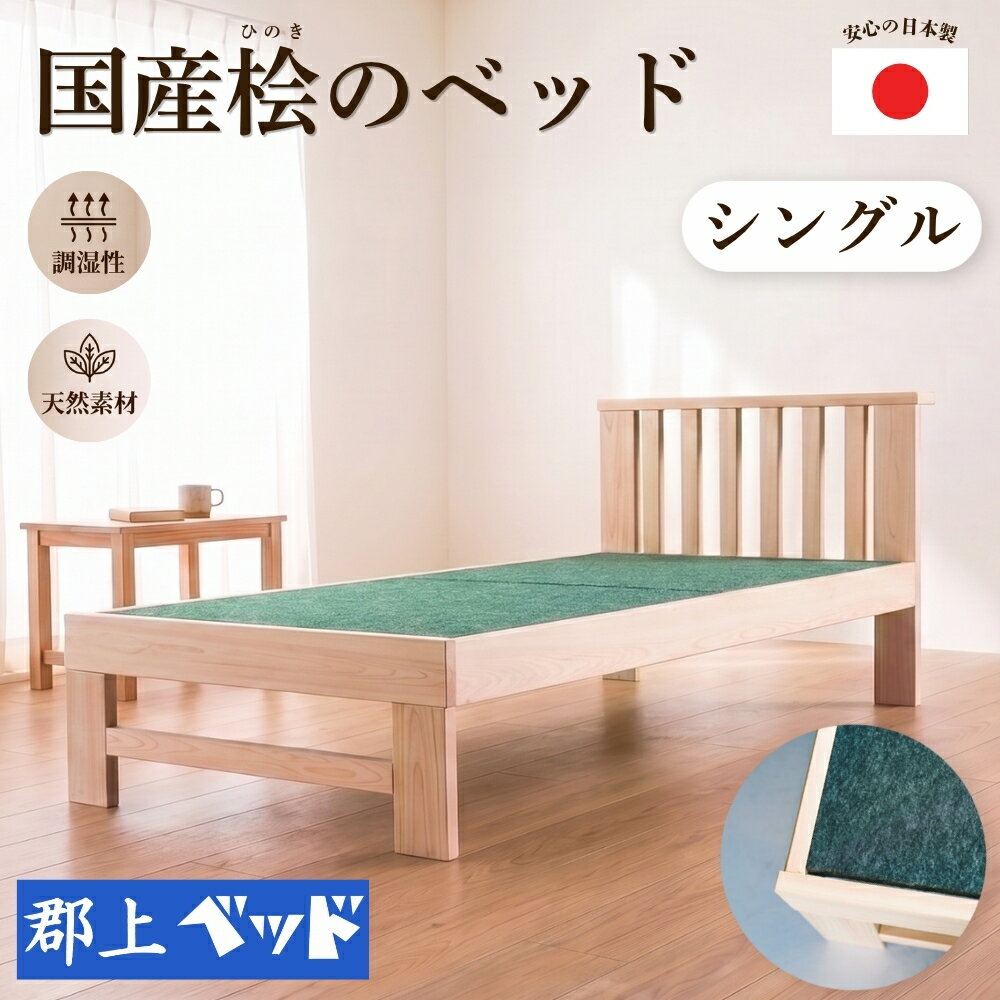 【ふるさと納税】国産桧のベッド シングル 老舗ベッドメーカー「郡上ベッド」ベッドフレーム 檜 ひのき ヒノキ 桧 ベッド 寝具 シングルベッド 国産 シンプル 簡単 組立 人気 国産ベッド 郡上ベッド 布団 マットレス 対応 和室 脚付き 洋室 家具 新生活 岐阜県 郡上市