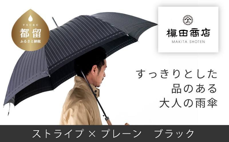 
            【槙田商店】紳士長傘　Stripe ×Plain BLACK 傘 かさ 雨具 高級 晴雨 兼用 UV 日焼け ギフト ファッション  日傘 プレゼント 化粧箱 老舗
          