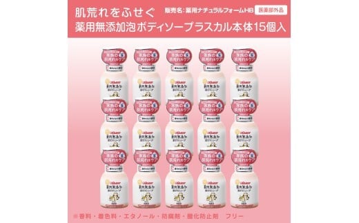 肌荒れを防ぐ薬用無添加　泡ボディソープ　ラスカル本体15個入　＜無添加生活シリーズ＞ ※離島への配送不可