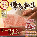 【ふるさと納税】訳アリ!【A4～A5】博多和牛サーロインステーキ　5kg(250g2枚入り×10パック)(芦屋町)【配送不可地域：離島】【1370386】