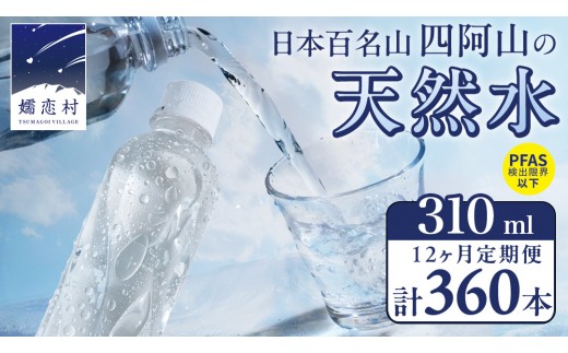 【 12か月 定期便 】 嬬恋の 天然水 ラベルレス 310ml×30本入 水 ミネラルウォーター 12回 定期 天然水 飲料水 通販 備蓄 ローリングストック 備蓄用 ペットボトル 防災 工場直送 箱買い まとめ買い 国産 嬬恋銘水 日用品 [BA008tu]