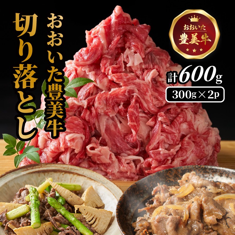 おおいた豊美牛切り落とし 600g (300g×2P)_2264R