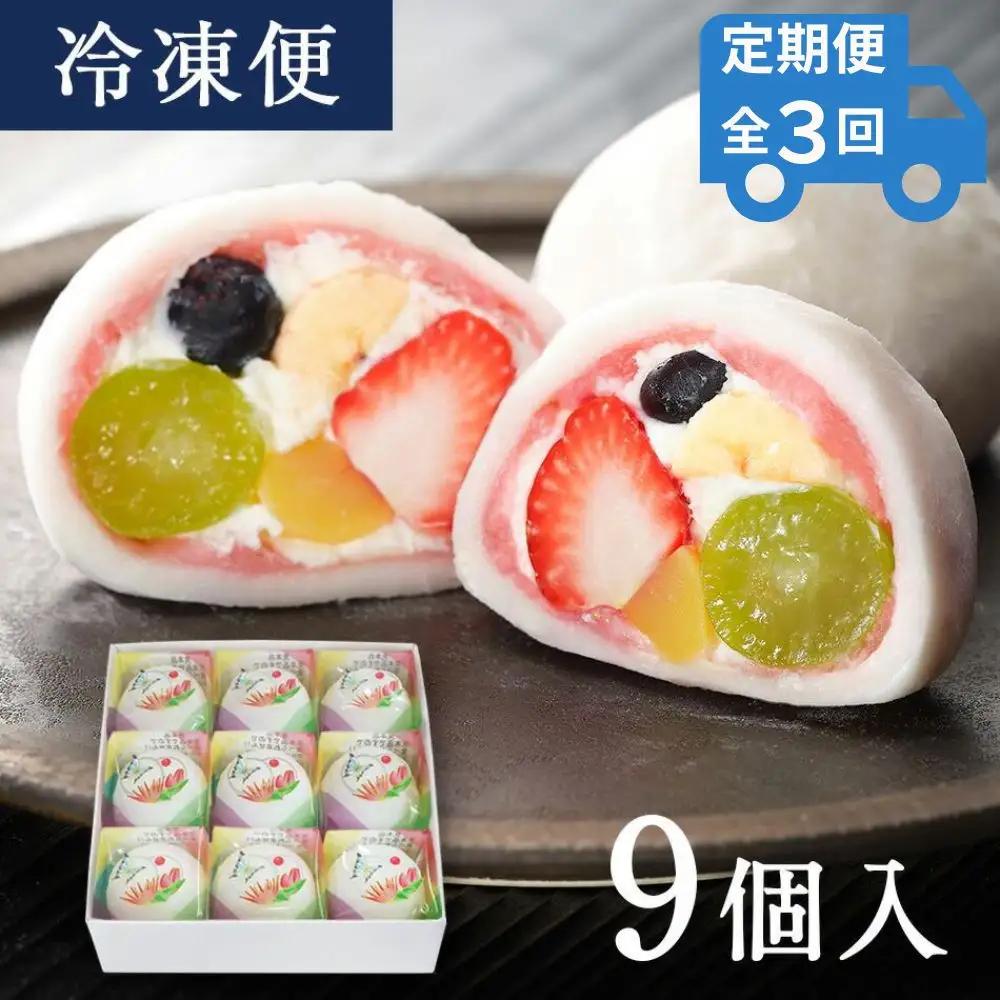 ＜定期便3回＞【仁々木】祇園ぽっちり9個入り×全3回 ［ 京都 祇園 スイーツブランド フルーツ大福 おしゃれ 可愛い 人気 おすすめ スイーツ お菓子 和菓子 フルーツ いちご あまおう ぶどう ブルーベリー 栗 ギフト プレゼント お取り寄せ 通販 送料無料 ふるさと納税 ］
