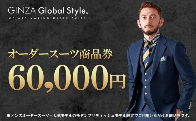 
            GINZA Global Style オーダースーツ 商品券（60,000円券）【GS-6】｜送料無料 入学式 入学 入学祝 入園 オーダースーツ オーダーメイド スーツ ビジネススーツ メンズスーツ チケット 券 男性 メンズ オリジナル スーツ仕立て 仕立て チケット お仕立て券 かっこいい おしゃれ 背広 紳士服 上下 メンズファッション ファッション ギフト プレゼント｜
          