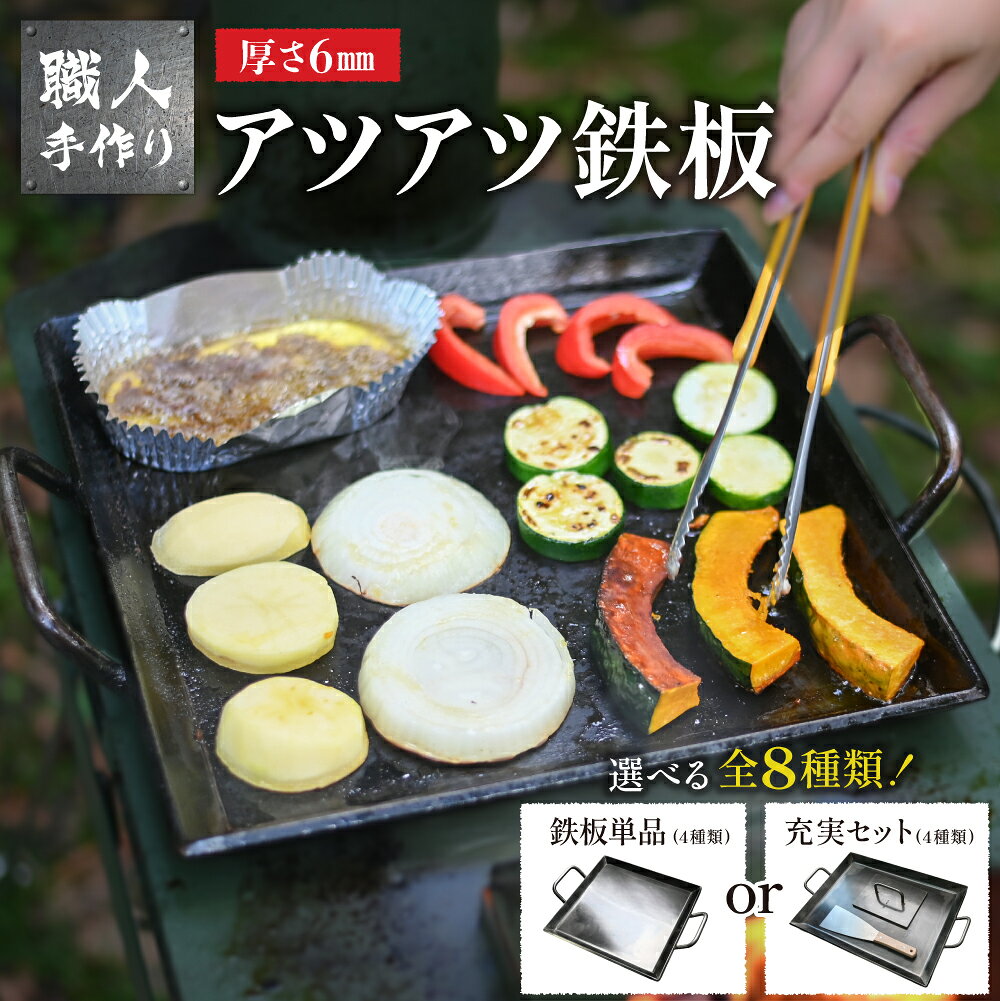 【ふるさと納税】【選べるサイズ・セット内容】アツアツ鉄板(厚さ6mm)、オサエちゃん角大(厚さ9mm)、鉄板用ヘラ セット 飛騨 おすすめ アウトドア BBQ バーベキュー キャンプ レジャー 屋外 屋台 鉄板焼き 焼肉 春休み ミートプレス GW 夏休み 冬休み ソロキャン