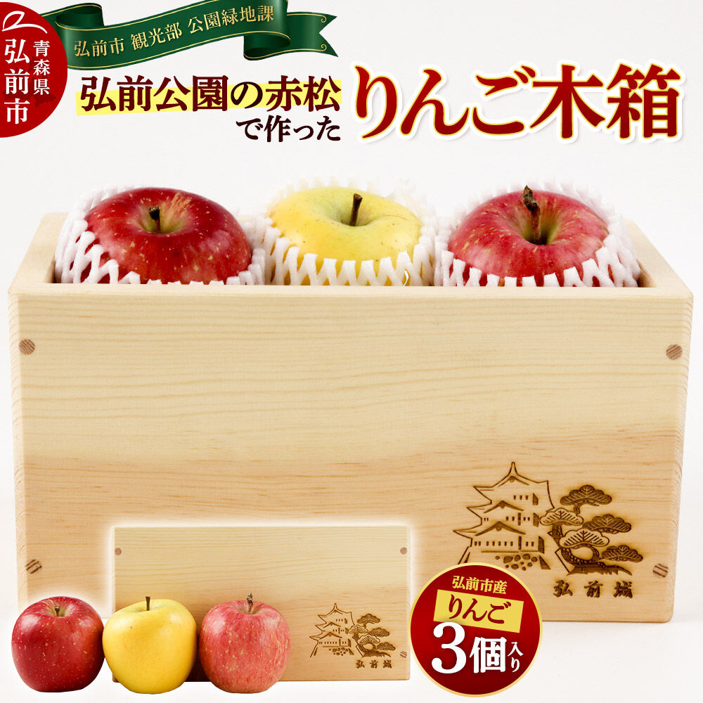 【ふるさと納税】【26年11月〜発送】弘前公園の赤松で作ったりんご木箱（弘前市産りんご3個入り）数量限定 りんご箱 青森県 弘前市 [木製ボックス アップサイクル りんご セット 詰め合わせ インテリア]