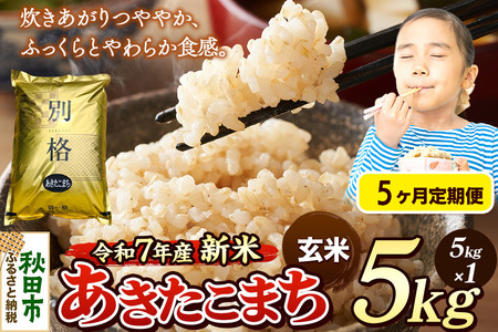 《令和7年産》《定期便5ヶ月》 米 あきたこまち 5kg 【玄米】 秋田県産