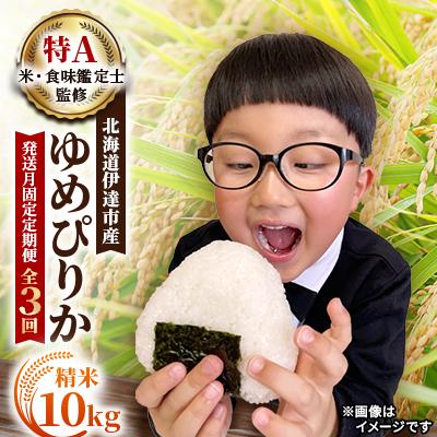ふるさと納税 伊達市 【発送月固定定期便】【10月より発送開始予定】 北海道伊達市産 ゆめぴりか 10kg 精米全3回