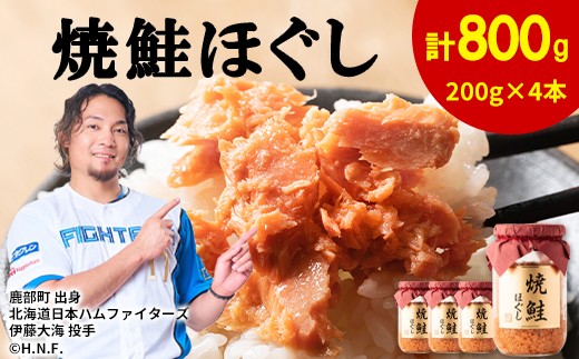 【2026年6月上旬発送】鮭フレーク（焼鮭ほぐし）200g×4本 計800g 鮭 サケ 鮭ほぐし サケフレーク シャケフレーク 鮭フレーク