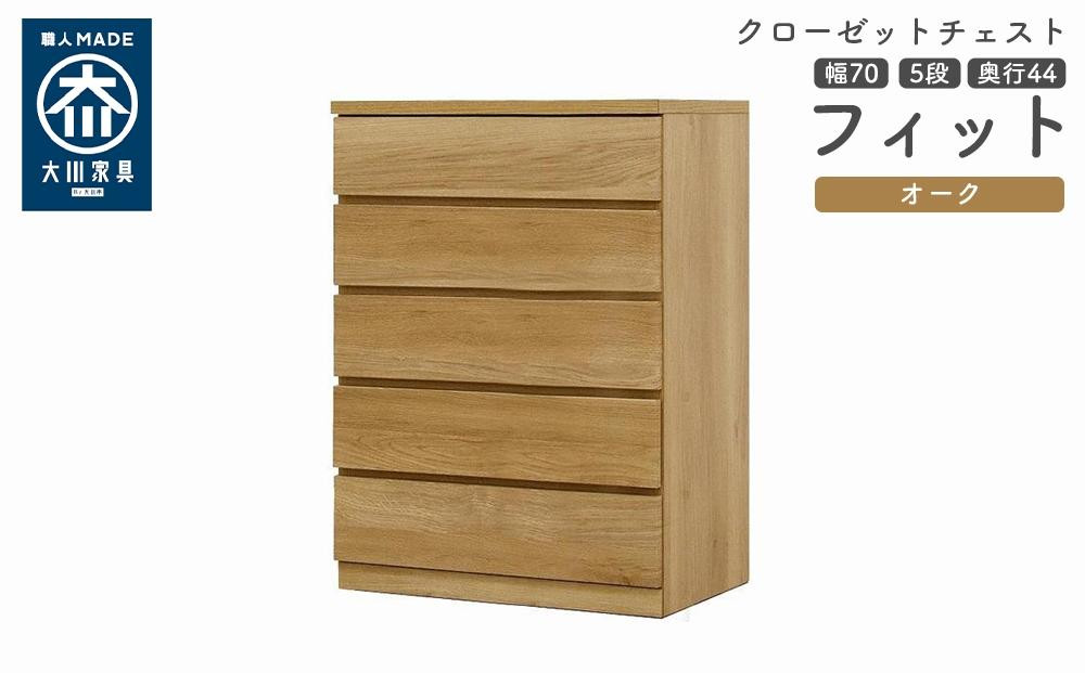 
            クローゼット チェスト 幅70 5段 奥行44 オーク色 タンス 押入れ収納 衣類収納 桐 箪笥 大川家具 丸田木工 フィット
          