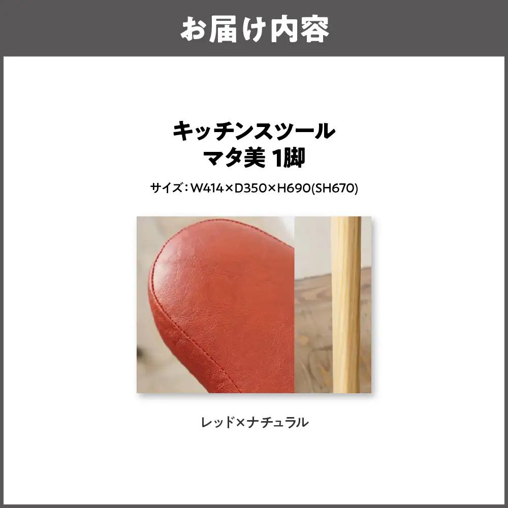 キッチンスツール マタ美SH670 木部色 ナチュラル 張地色レッド_OS099-0006-05