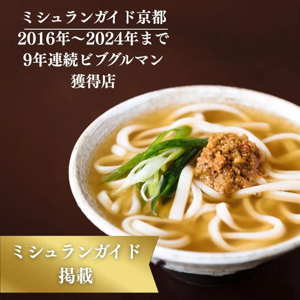 【山元麺蔵】行列店の肉味噌うどん3食入り｜京都 手打ちうどん ミシュラン掲載 人気セット