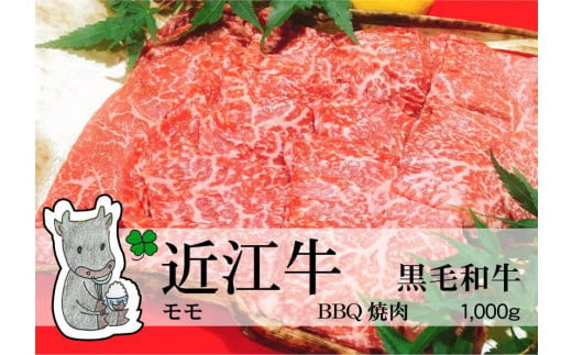 ◆実生庵の黒毛和牛近江牛【並】赤身モモ BBQ焼肉用 1000g 冷蔵