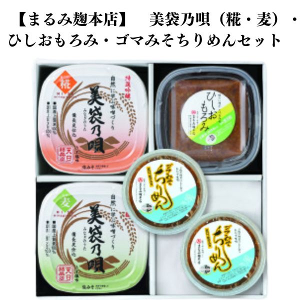 美袋乃唄1kg×２（糀・麦）・ひしおもろみ・ゴマみそちりめんセット【まるみ麹本店】018-014