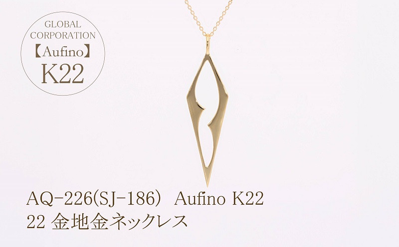 
Aufino 22K 22金 ネックレス ジュエリー 地金 人気 おすすめ レディース 山梨県 甲斐市 AQ-226 SJ-186
